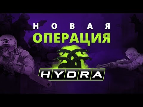 Обновление CS:GO • НОВАЯ ОПЕРАЦИЯ HYDRA Миссии, Новый Кейс и Новые Скины