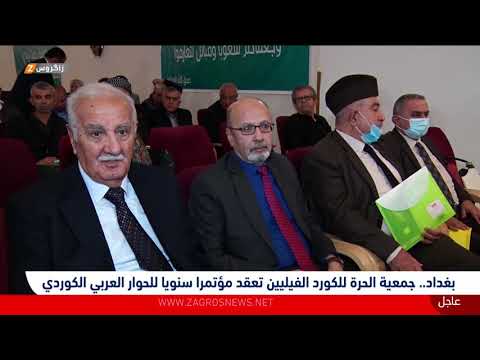 شاهد بالفيديو.. بغداد..   جمعية الحرة للكورد الفيليين تعقد مؤتمراً سنوياً للحوار العربي- الكوردي