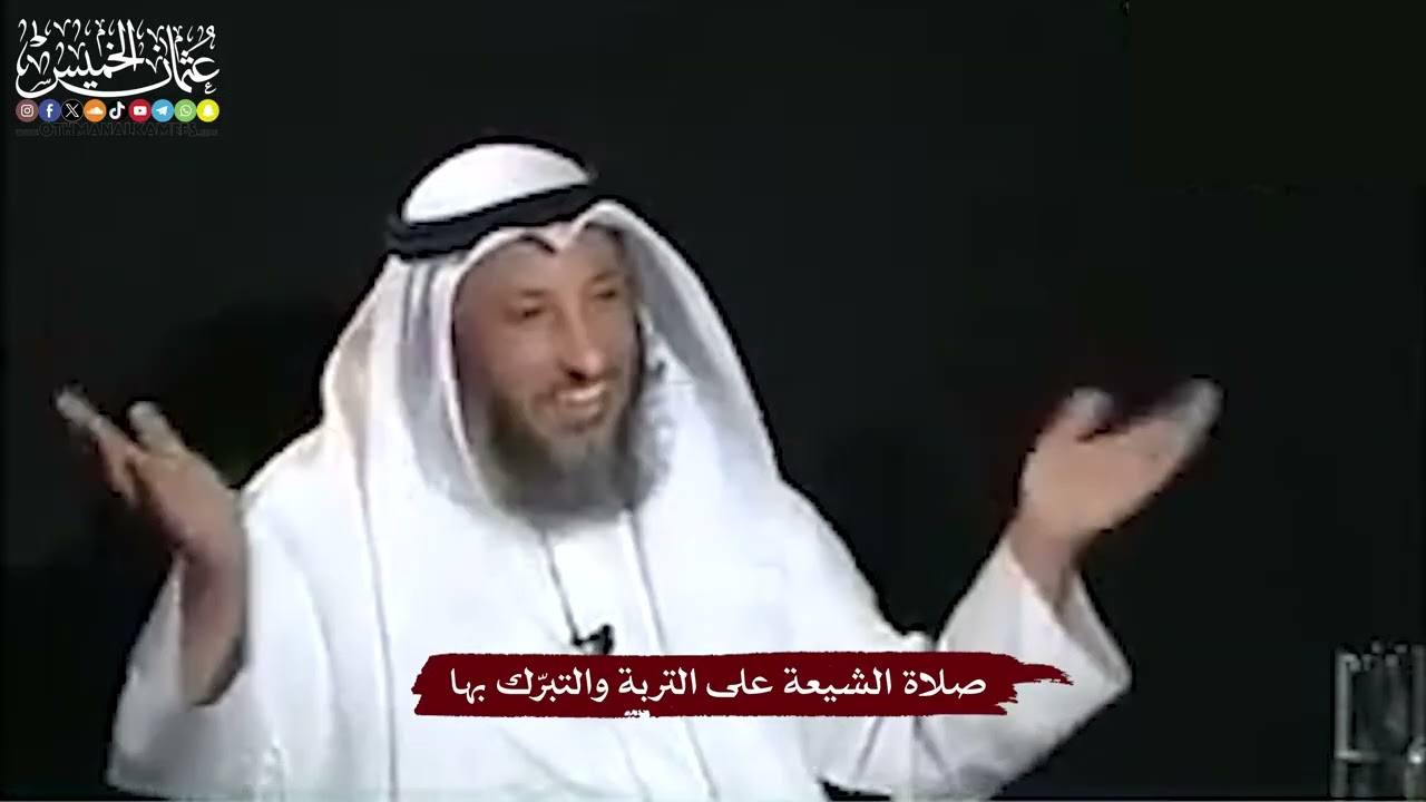 29 - صلاة الشيعة على التربة والتبرّك بها - عثمان الخميس