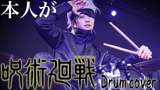 五条悟さん本人が目隠しで『廻廻奇譚』ドラム叩いてみた【呪術廻戦 Jujutsu Kaisen OP 】