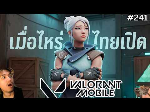 [Live] ผมรอเซิฟไทยนานมาก บี๋บอกรอกันยาวๆ ?! : Valorant Mobile