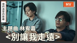 《我們與惡的距離》主題曲MV－林宥嘉 Yoga Lin〈別讓我走遠〉