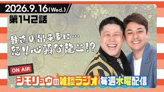 【雑談Radio】2026.9.16 / 第142話「最近の出来事に怒り心頭な龍二！？」