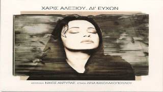 Χαρις Αλεξιου - Δι' Ευχων   Full Album