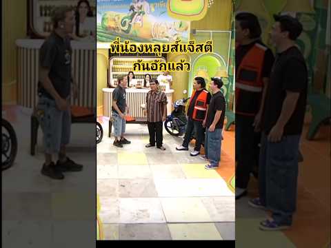 พี่น้องคู่นี้หลุยส์แจ็สตีกันอีกแล้ว #โจ๊กเกอร์แฟมิลี่