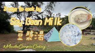 2 ways to cook by Soybean Milk｜薏米豆漿／豆漿菇菇湯｜Campnic Ideas｜Camping & Picnic｜3 Minutes Campnic Cooking