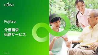 Fujitsu 介護請求伝送サービスのご紹介
