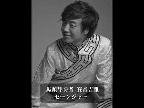 経営学科 馬頭琴奏者セーンジャー・プロフィール動画2024