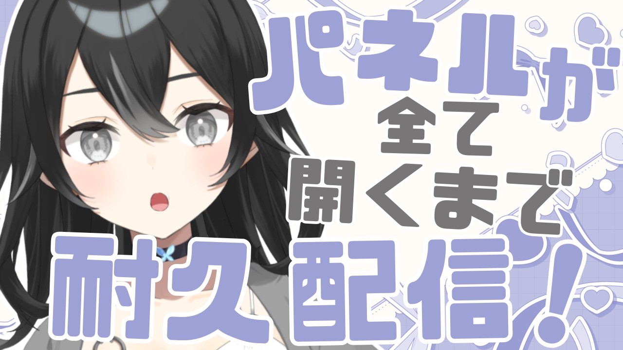 【#雑談 】パネルコンプリート耐久！初見さん・ROMさん大歓迎【#懶タイダ】