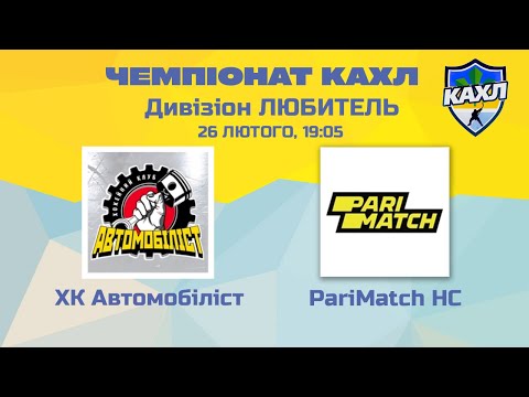 КАХЛ ХК Автомобіліст vs  PariMatch HC  див. ЛЮБИТЕЛЬ  26.02.2023
