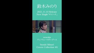 【歌ってみた】アンノウン・マザーグース（wowaka） / 鈴木みのり #short
