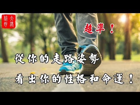 走路姿勢性格