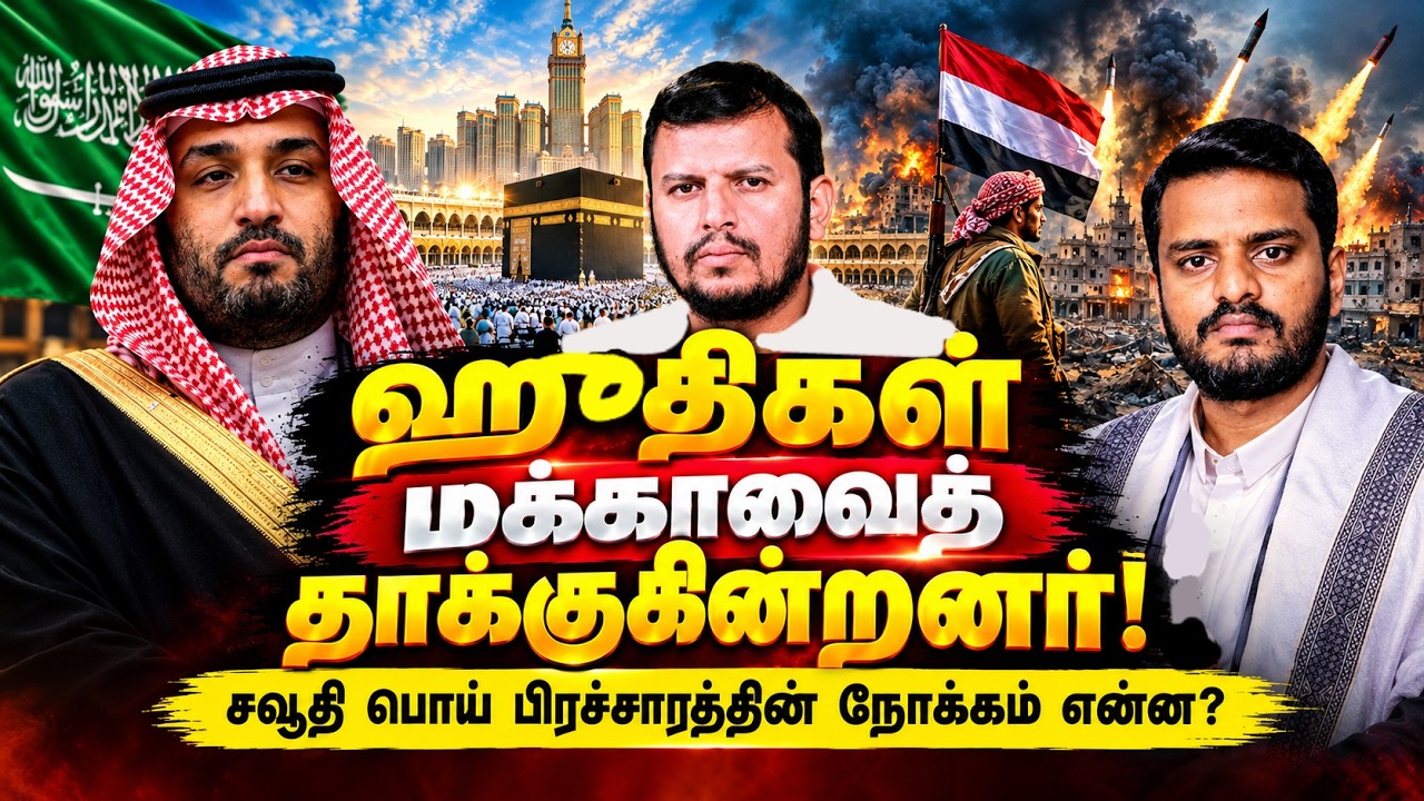 "ஹூதிகள் மக்காவைத் தாக்குகின்றனர்!" | Objective behind SAUDI BOGUS PROPAGANDA | 