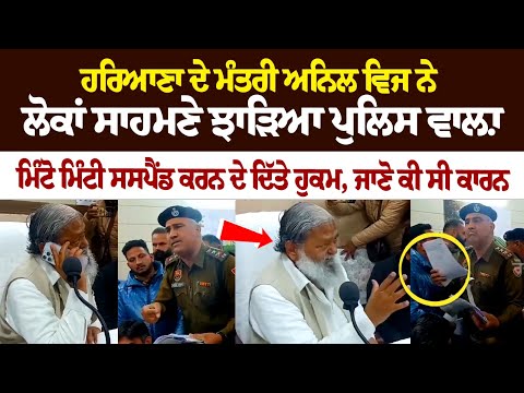 ਮਿੰਟੋ ਮਿੰਟੀ ਸਸਪੈਂਡ ਕਰਨ ਦੇ ਦਿੱਤੇ ਹੁਕਮ, Haryana ਦੇ Minister Anil Vij ਨੇ ਲੋਕਾਂ ਸਾਹਮਣੇ ਝਾੜਿਆ ਪੁਲਿਸ ਵਾਲ਼ਾ
