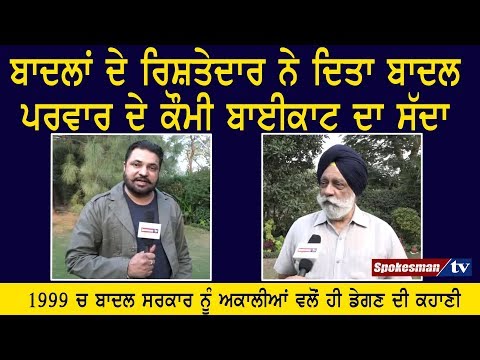 ਬਾਦਲਾਂ ਦੇ ਰਿਸ਼ਤੇਦਾਰ ਨੇ ਦਿਤਾ ਬਾਦਲ ਪਰਵਾਰ ਦੇ ਕੌਮੀ ਬਾਈਕਾਟ ਦਾ ਸੱਦਾ