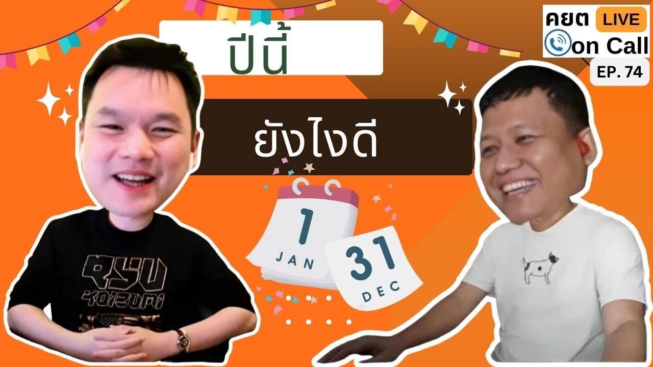 Live on Call Ep.74 : ปีนี้ยังไงดี