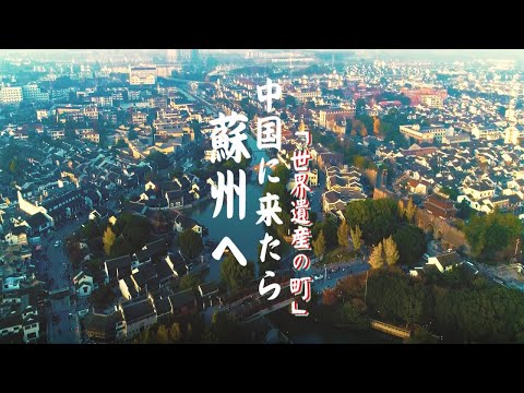【蘇州】世界初の世界遺産モデル都市