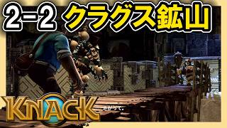KNACK 2-2 クラグス鉱山