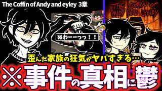 【ゆっくり鬱ゲー解説】救いがない狂気の家族がヤバすぎるグロゲー…【The Coffin of Andy and Leyley 3章】【睡眠導入/作業用】【ホラゲー】