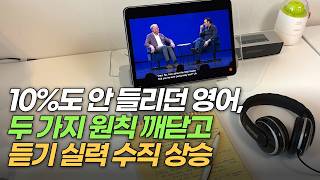 지금까지 이렇게 알려주는 사람은 없었습니다. 영어 듣기 안 되는 분들 꼭 보세요