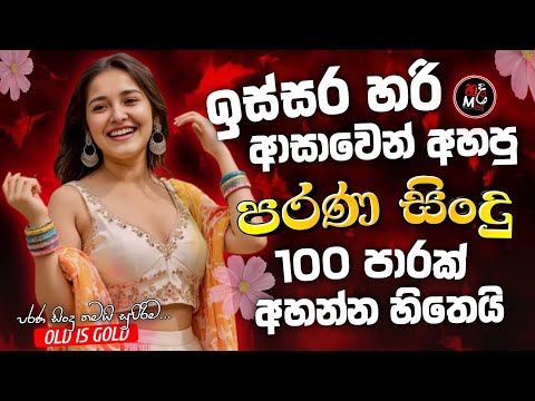 Sinhala Best Band Old Songs Nonstop | Sinhala Sindu | Sinhala Songs Best Collection | Sinhala Song