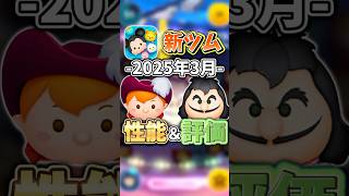 【ツムツム】2025年3月新ツムの性能と評価を解説！#shorts #ツムツム #新ツム #ツムツムコイン稼ぎ #最強ツム