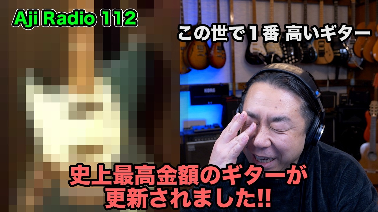 この世で一番高いギターは、ストラディバリウスなみの価格にッ!!?【 Aji Radio 112 】