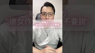 無職オジの”彼女作りデート不要説。” #モテない男 #恋愛 #男と女 #デート