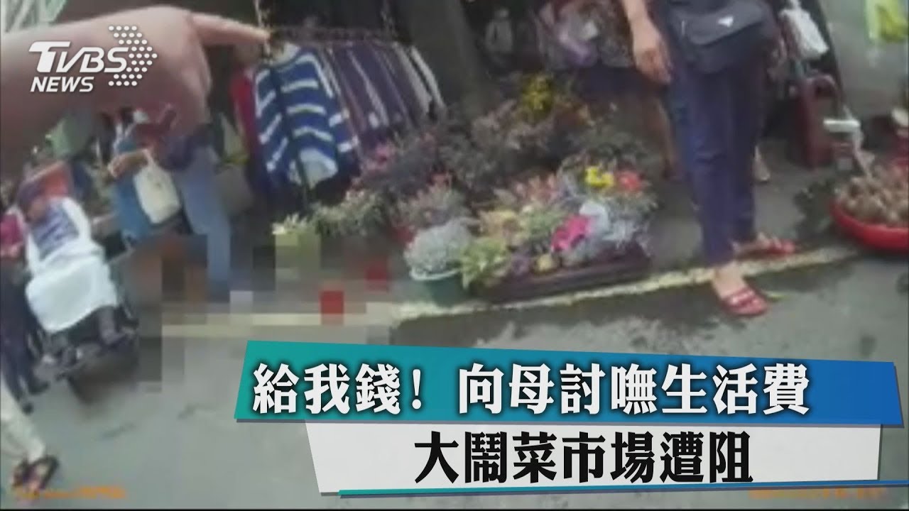 給我錢!向母討嘸生活費 大鬧菜市場遭阻