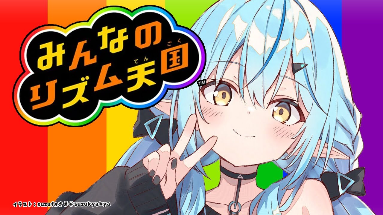 【みんなのリズム天国】そろそろリズム地獄の季節ですね【 雪花ラミィ /ホロライブ】