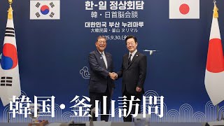 韓国・釜山訪問 石破総理