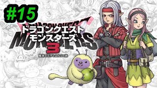 ランディオル大帝リベンジ編　ドラクエモンスターズ３実況プレイパート15