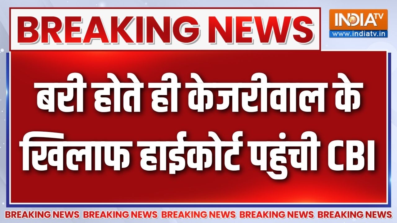 Breaking News: बरी होते ही केजरीवाल के खिलाफ हाईकोर्ट पहुंची CBI