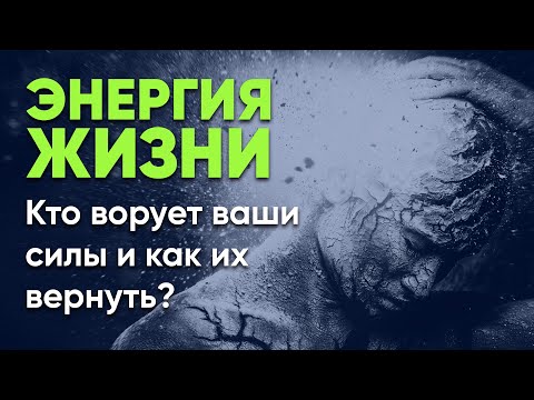 Кто Ворует Вашу Жизненную Силу? ЭНЕРГИЯ ЧЕЛОВЕКА. ЭНЕРГИЯ ЖИЗНИ. Где Брать Энергию? Сергей Финько