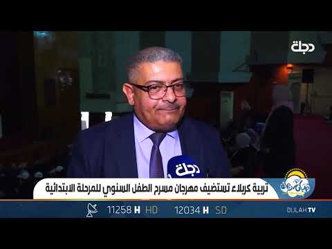 شاهد بالفيديو.. تربية كربلاء تستضيف مهرجان مسرح الطل السنوي للمرحلة الابتدائية