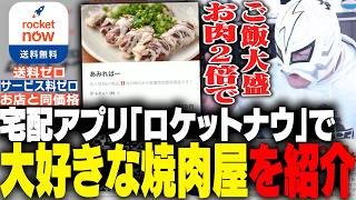 いま話題のフードデリバリーで大好きな焼肉屋を紹介するファン太