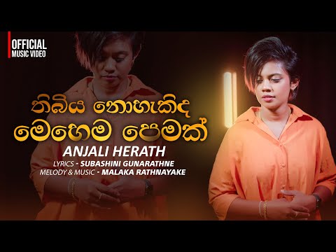 Thibiya Nohakida Mehema Pemak - Anjali Herath | (Official Music Video)