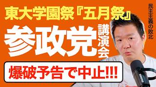 【速報】参政党が東大学園祭『五月祭』の講演会が中止に！！ 左派勢力による最高学府での "民主主義の敗北"
