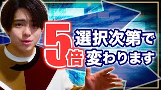 選択をミスりたくないやつは最後まで見ろ