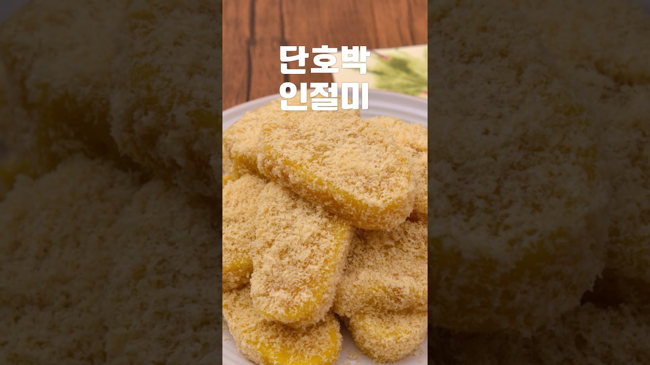 [황금레시피] 전기밥솥으로 만드는 쫀득한 단호박 인절미