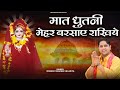Maat Dhutani Mehar Barsaye Rakhiye Mata Pathri Wali Bhajan Mukesh Sharma