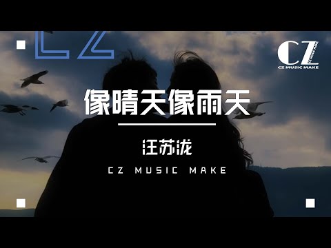 像晴天像雨天 (電視劇《難哄》心動曲) - 汪蘇瀧『 xiang qing tian xiang yu tian ) - wang su long 』