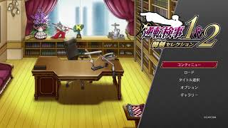 御剣の華麗なるロジックで真実を探す　逆転検事2 第５話　中編　パート1?