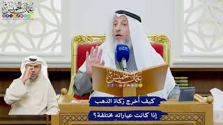 499 - كيف أُخرج زكاة الذهب إذا كانت عياراته مختلفة؟ - عثمان الخميس
