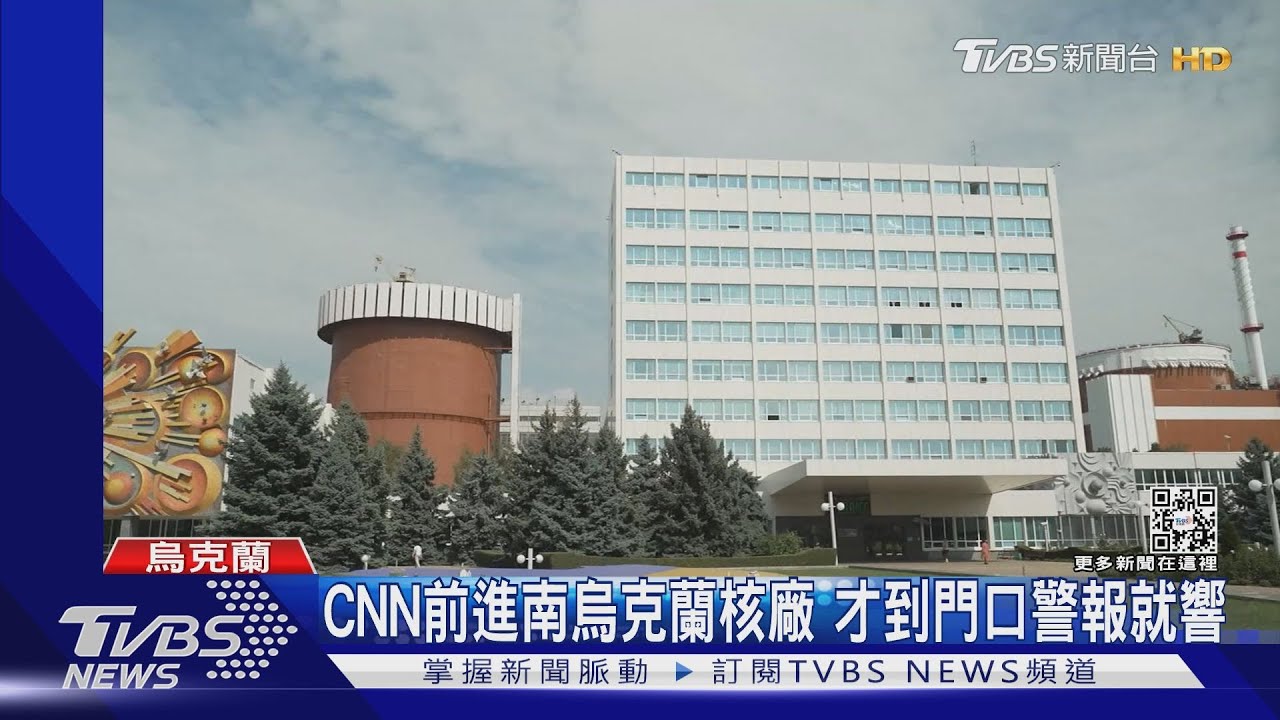俄軍挾核自重?CNN前進南烏克蘭核電廠 才到門口警報就響