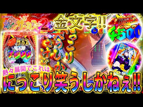 「&sim;eフィーバーからくりサーカス2 魔王ver&sim;#36」金文字降臨!!!これはにっこり笑うしかねぇけどな!!!!!!