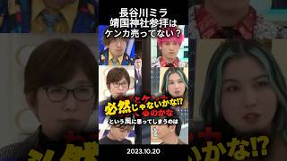 【暴論】長谷川ミラ『靖国参拝はケンカ売ってる』#政治 #政治ニュース #切り抜き #靖国参拝 #自民党