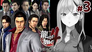 【龍が如く4】第三部💥イケメンダニ刑事って誰や？💣【にじさんじ / 樋口楓】※ネタバレあり