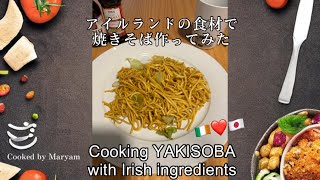 Cooking YAKISOBA with Irish ingredients/アイルランドで焼きそば作ってみた