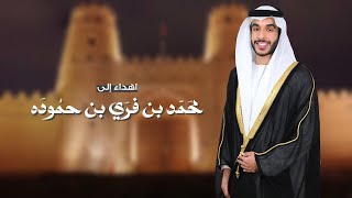 كلمات اغنية محمد بن فري مسفر السندوانة